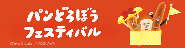 パンどろぼう5周年フェスティバル