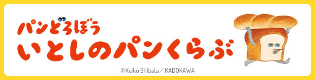いとしのパンくらぶ