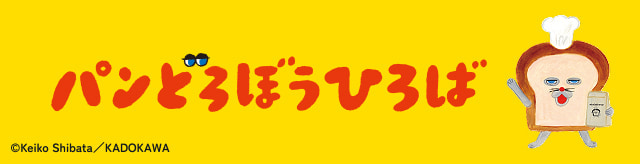 パンどろぼうひろば