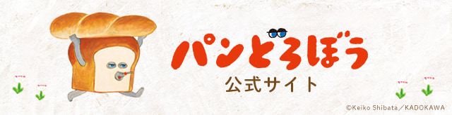 パンどろぼう公式サイト