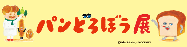 パンどろぼう展