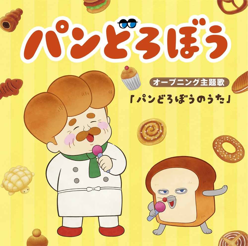 パンどろぼうのうた