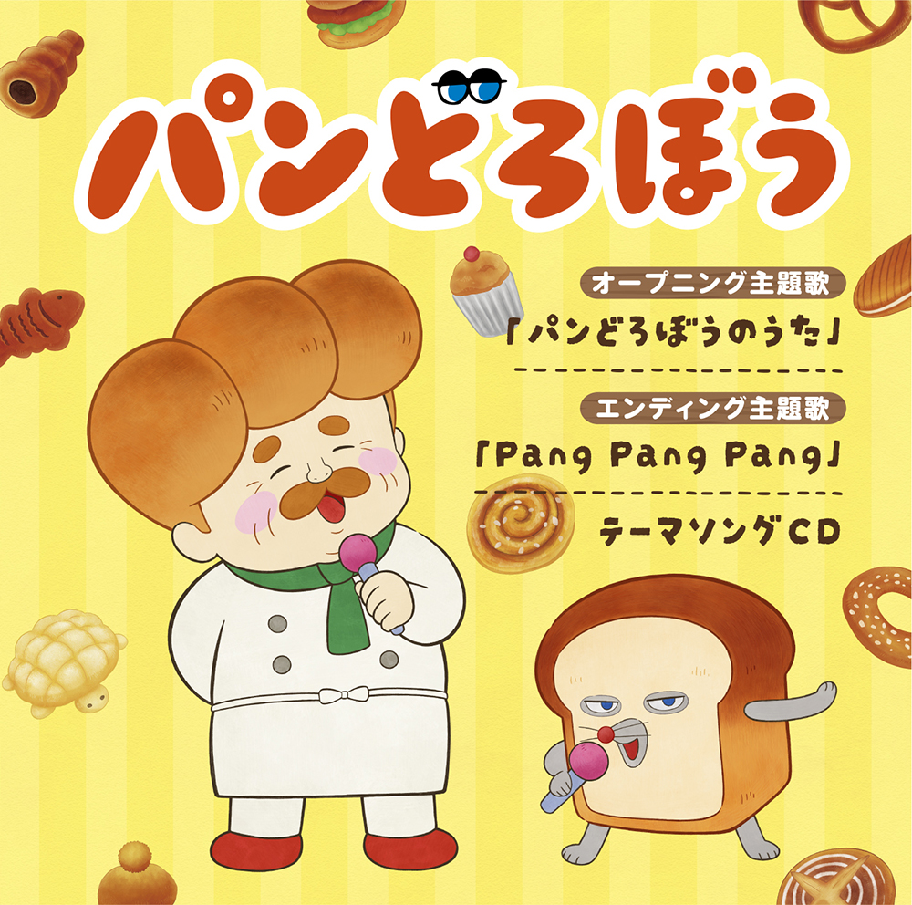 アニメ『パンどろぼう』テーマソングCD