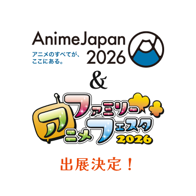 AnimeJapan2026＆ファミリーアニメフェスタ2026出展決定