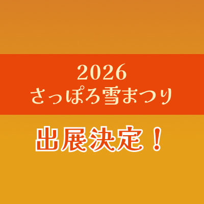 「さっぽろ雪まつり2026」出展決定！